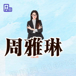 周雅琳